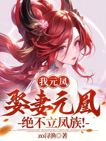 我元凤,娶妻元凰,绝不立凤族! 封面
