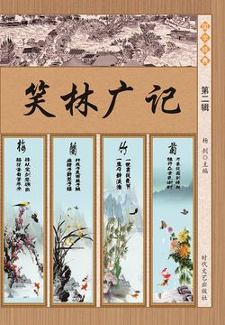 笑林广记（第二辑） 封面