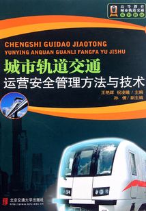 城市軌道交通運(yùn)營安全管理方法與技術(shù)