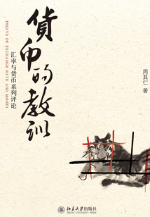 貨幣的教訓(xùn):匯率與貨幣系列評(píng)論