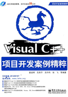 Visual C++项目开发案例精粹