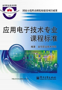 应用电子技术专业课程标准在线阅读