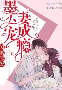 闪婚厚爱：墨少宠妻成瘾 封面