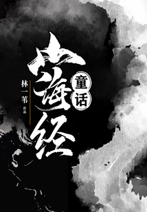 童話山海經