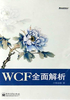 WCF全面解析