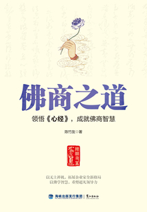 佛商之道：領悟《心經》，成就佛商智慧