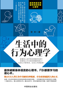 生活中的行為心理學