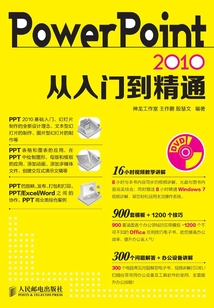 PowerPoint 2010从入门到精通