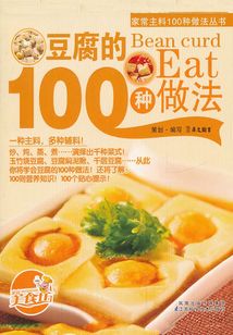 豆腐的100種做法
