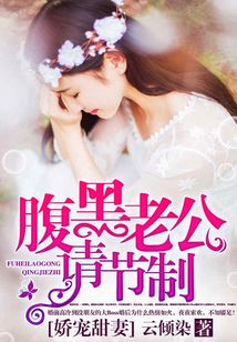 嬌寵甜妻：腹黑老公請節制