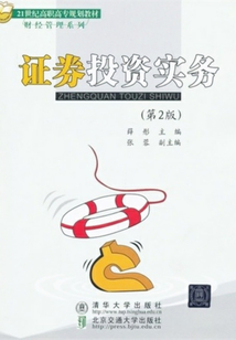 證券投資實(shí)務(wù)