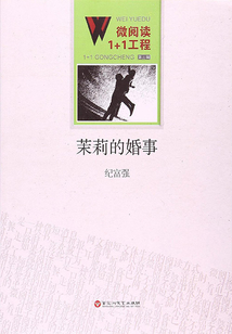 茉莉的婚事
