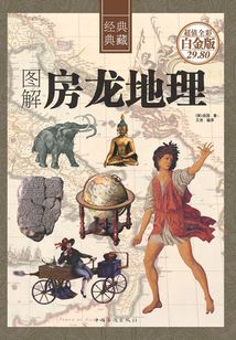 圖解房龍地理（彩圖精裝）