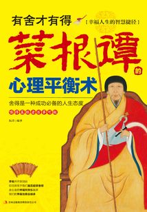 有舍才有得:菜根譚的心理平衡術