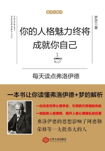 你的人格魅力終將成就你自己：每天讀點弗洛伊德