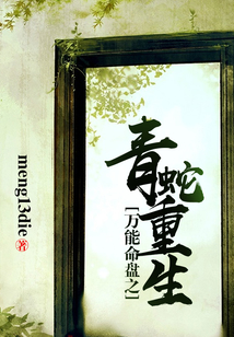 萬能命盤之青蛇重生