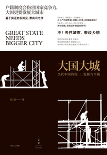 大國(guó)大城:當(dāng)代中國(guó)的統(tǒng)一、發(fā)展與平衡