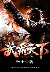 武霸天下