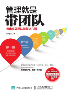管理就是帶團(tuán)隊(duì):帶出高效團(tuán)隊(duì)就靠這幾招