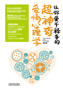讓你愛不釋手的超神奇愛情心理學