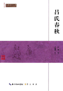 民國國學(xué)文庫:呂氏春秋