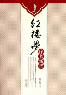 紅樓夢作者新考