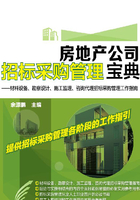 房地产公司招标采购管理宝典：材料设备、勘察设计、施工监理、咨询代理招标采购管理工作指南