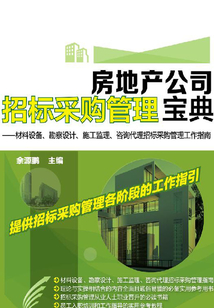 房地產(chǎn)公司招標采購管理寶典:材料設(shè)備、勘察設(shè)計、施工監(jiān)理、咨詢代理招標采購管理工作指南