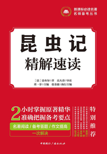 昆蟲記·精解速讀