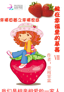 酸在幸福里的草莓第七部