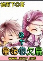這個皇妃很欠扁在線閱讀