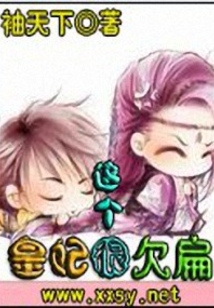 這個皇妃很欠扁