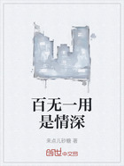 百無一用是情深在線閱讀