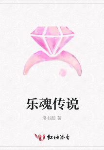 乐魂传说