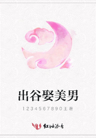 出谷娶美男在線閱讀