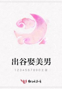 出谷娶美男