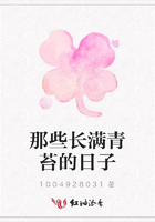 那些長(zhǎng)滿青苔的日子在線閱讀