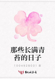 那些長(zhǎng)滿青苔的日子