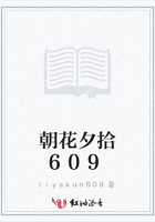 朝花夕拾609在線閱讀