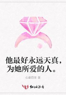 他最好永远天真,为她所爱的人。