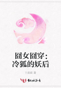 囧女囧穿：冷狐的妖后