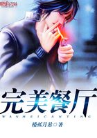 完美餐廳在線閱讀