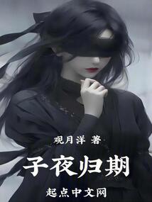 子夜歸期