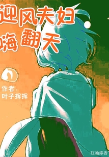 迎風夫婦嗨翻天