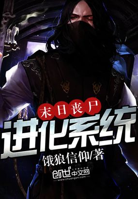 末日丧尸进化系统在线阅读