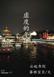 虛度的年華