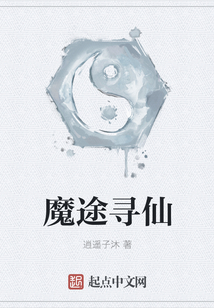 魔途尋仙