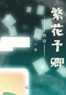 快穿之繁花予卿