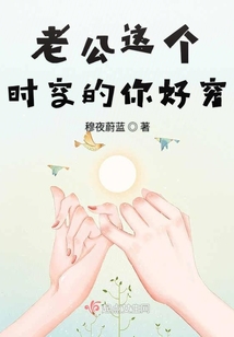 老公這個時空的你好窮