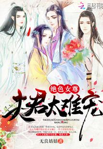 絕色女尊:夫君太難寵